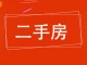交通局家属院